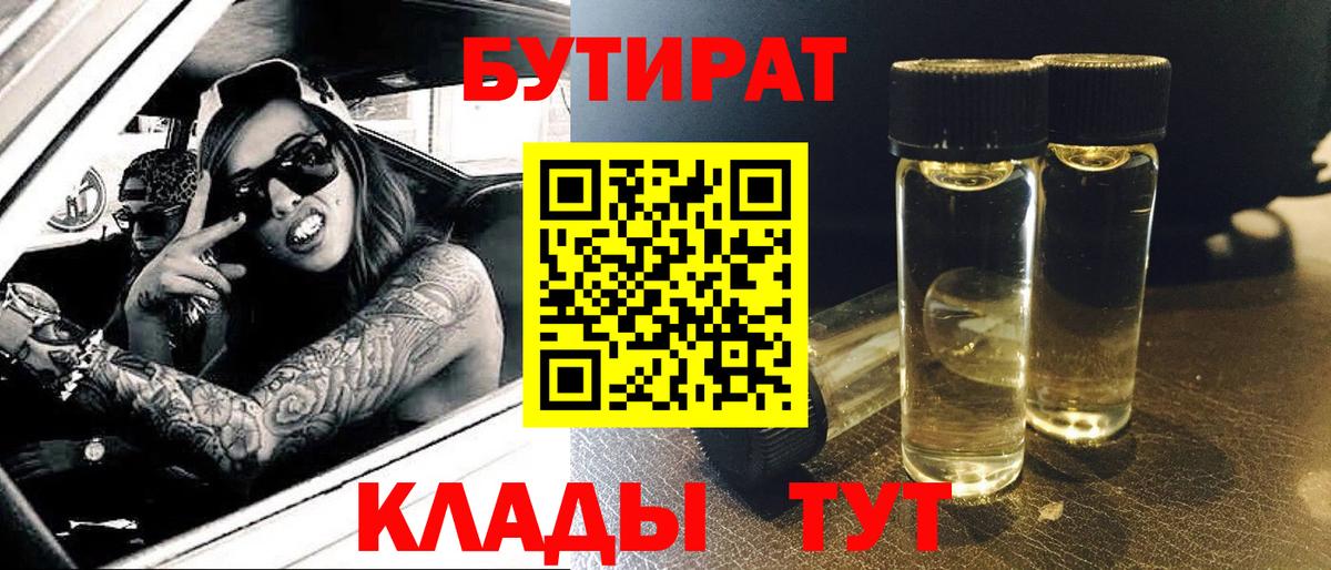 БУТИРАТ BDO 33%  Вход с VPN  Нижнекамск 